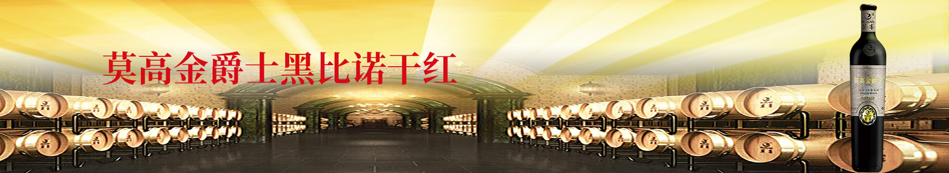 莫高金爵士黑比诺干红