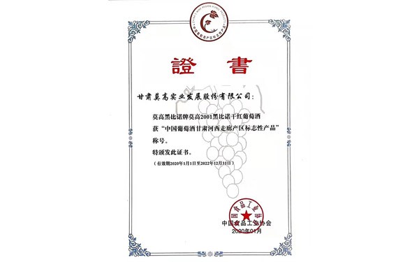 莫高2001黑比诺荣获 “中国葡萄酒甘肃河西走廊产区标志性产品”称号