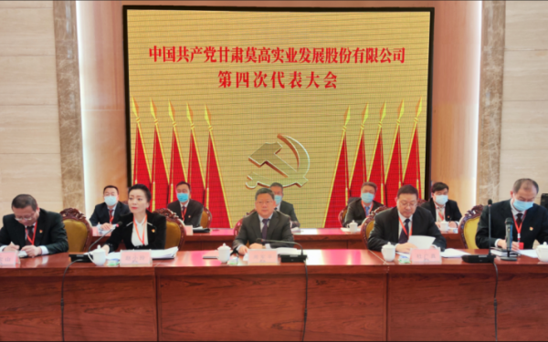 中国共产党甘肃莫高实业发展股份有限公司 第四次代表大会胜利召开