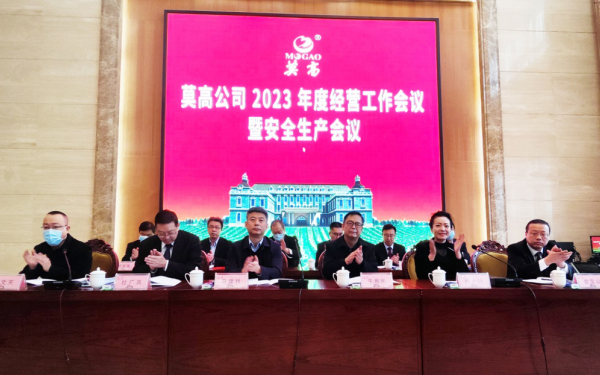 莫高公司召开2023年度经营工作会议