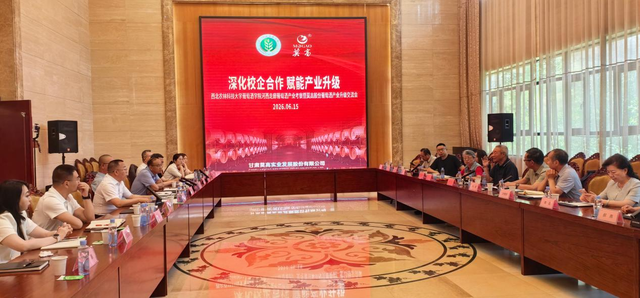 西北农林科技大学葡萄酒学院河西走廊葡萄酒产业考察暨莫高股份葡萄酒产业升级交流会在莫高股份顺利召开